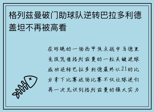 格列兹曼破门助球队逆转巴拉多利德盖坦不再被高看
