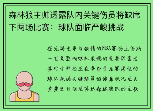 森林狼主帅透露队内关键伤员将缺席下两场比赛：球队面临严峻挑战