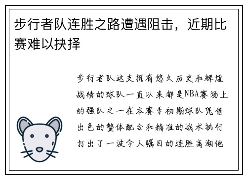 步行者队连胜之路遭遇阻击，近期比赛难以抉择