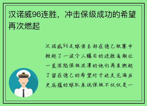 汉诺威96连胜，冲击保级成功的希望再次燃起