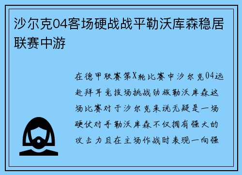 沙尔克04客场硬战战平勒沃库森稳居联赛中游