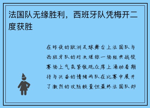 法国队无缘胜利，西班牙队凭梅开二度获胜