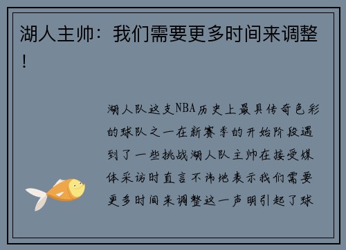 湖人主帅：我们需要更多时间来调整！