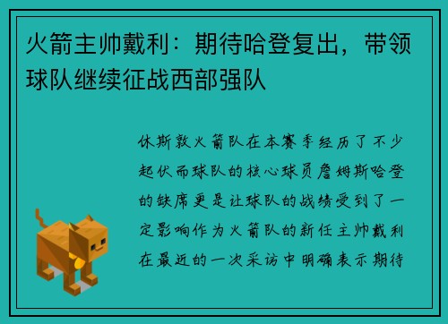 火箭主帅戴利：期待哈登复出，带领球队继续征战西部强队