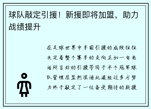 球队敲定引援！新援即将加盟，助力战绩提升