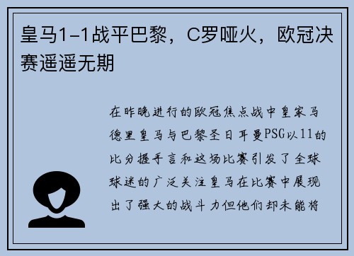 皇马1-1战平巴黎，C罗哑火，欧冠决赛遥遥无期