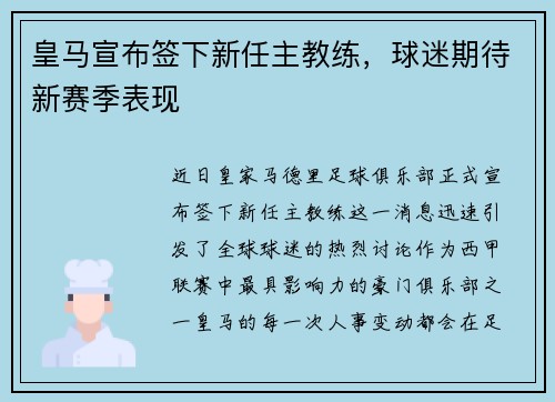 皇马宣布签下新任主教练，球迷期待新赛季表现