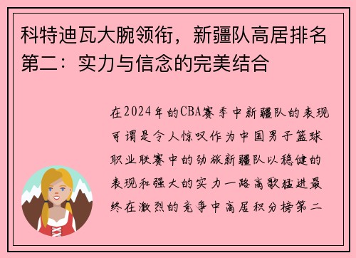 科特迪瓦大腕领衔，新疆队高居排名第二：实力与信念的完美结合