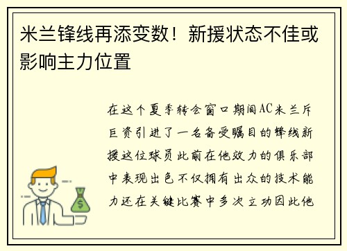 米兰锋线再添变数！新援状态不佳或影响主力位置