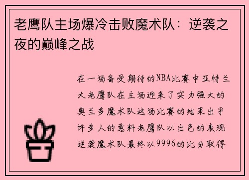 老鹰队主场爆冷击败魔术队：逆袭之夜的巅峰之战