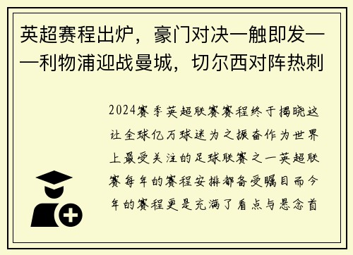 英超赛程出炉，豪门对决一触即发——利物浦迎战曼城，切尔西对阵热刺，曼联大战阿森纳