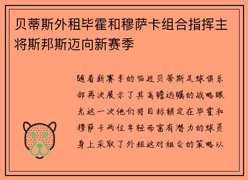 贝蒂斯外租毕霍和穆萨卡组合指挥主将斯邦斯迈向新赛季