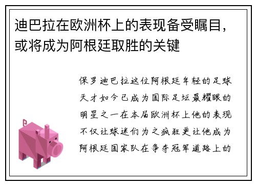 迪巴拉在欧洲杯上的表现备受瞩目，或将成为阿根廷取胜的关键