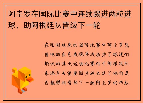 阿圭罗在国际比赛中连续踢进两粒进球，助阿根廷队晋级下一轮