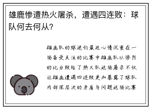 雄鹿惨遭热火屠杀，遭遇四连败：球队何去何从？