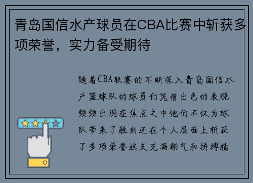 青岛国信水产球员在CBA比赛中斩获多项荣誉，实力备受期待