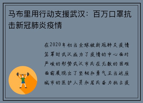 马布里用行动支援武汉：百万口罩抗击新冠肺炎疫情