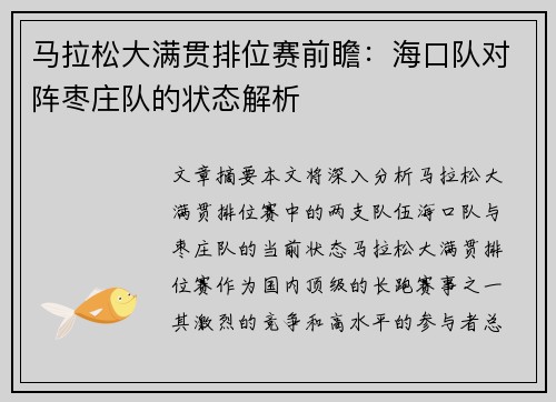 马拉松大满贯排位赛前瞻：海口队对阵枣庄队的状态解析