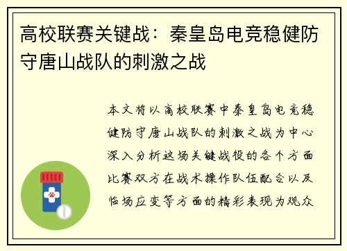 高校联赛关键战：秦皇岛电竞稳健防守唐山战队的刺激之战